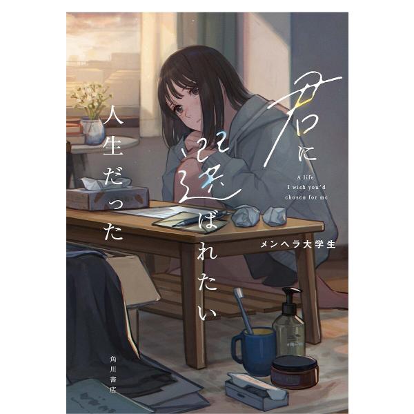 ※商品画像はイメージや仮デザインが含まれている場合があります。帯の有無など実際と異なる場合があります。著:メンヘラ大学生出版社:KADOKAWA発売日:2023年09月キーワード:君に選ばれたい人生だったメンヘラ大学生 きみにえらばれたいじ...