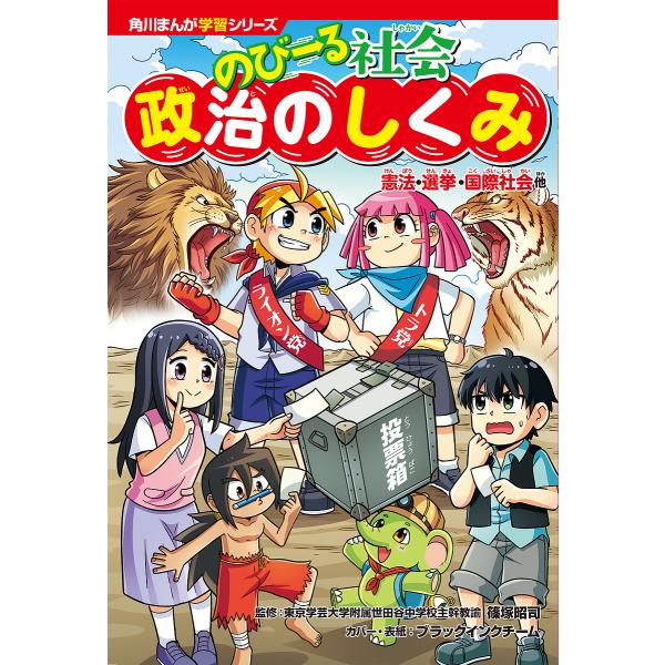 監修:篠塚昭司出版社:KADOKAWA発売日:2024年03月シリーズ名等:角川まんが学習シリーズ T２１キーワード:のびーる社会政治のしくみ憲法・選挙・国際社会他篠塚昭司 プレゼント ギフト 誕生日 子供 クリスマス 子ども こども のび...