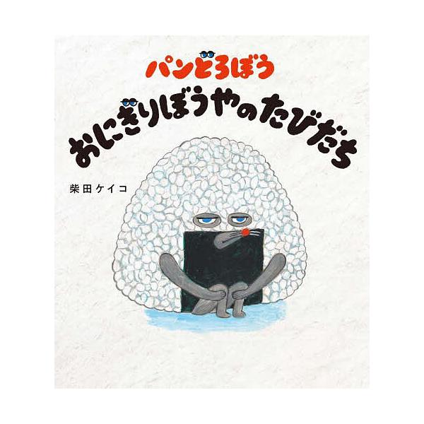 ※商品画像はイメージや仮デザインが含まれている場合があります。帯の有無など実際と異なる場合があります。作:柴田ケイコ出版社:KADOKAWA発売日:2022年09月キーワード:パンどろぼうおにぎりぼうやのたびだち柴田ケイコ ぱんどろぼうおに...