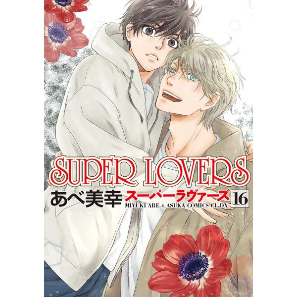 SUPER LOVERS 全16巻セット あべ美幸 81RBabUQvwL.jpg