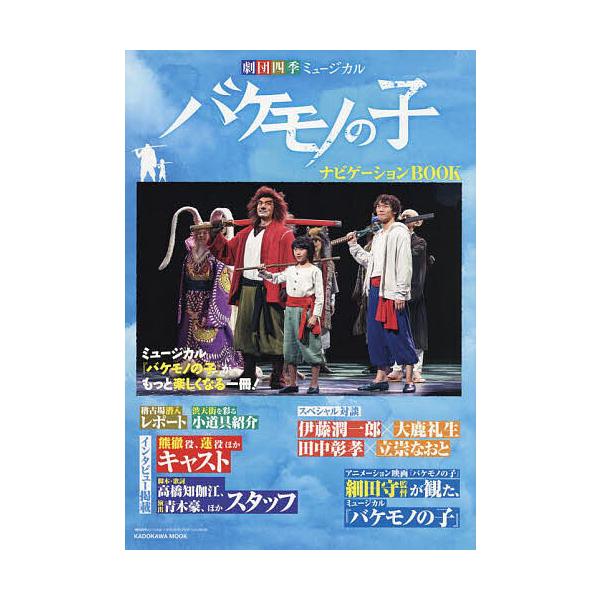 「劇団四季ミュージカル バケモノの子」ナビゲーションBOOK