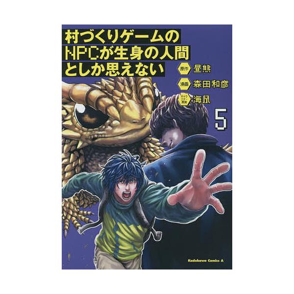 村づくりゲームのNPCが生身の人間としか思えない 5/昼熊/森田和彦