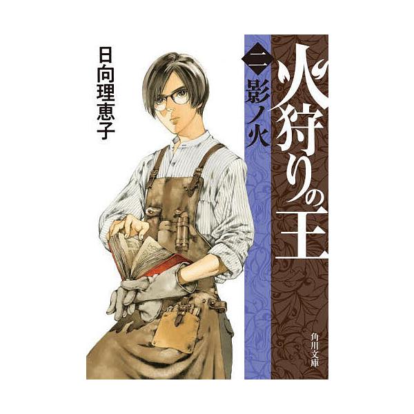 火狩りの王 2/日向理恵子