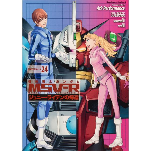 ※商品画像はイメージや仮デザインが含まれている場合があります。帯の有無など実際と異なる場合があります。漫画:ArkPerformance　原作:大河原邦男メカニックデザイン富野由悠季　原案:矢立肇出版社:KADOKAWA発売日:2022年0...