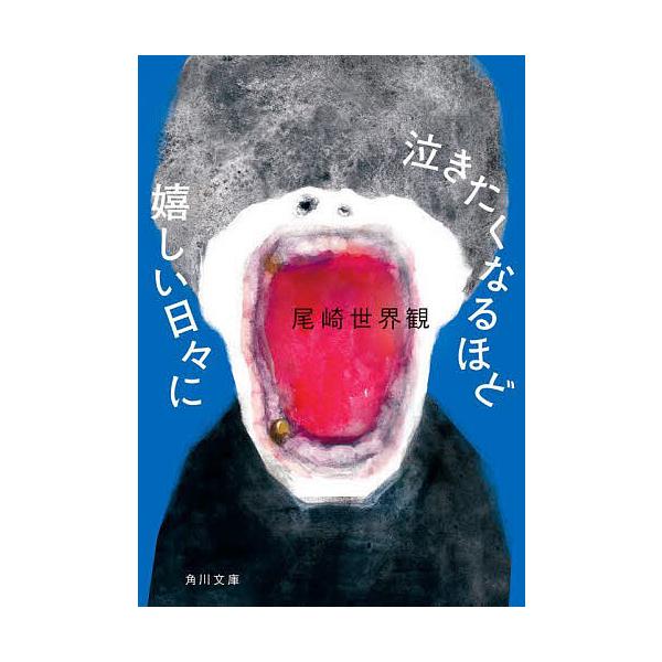 ※商品画像はイメージや仮デザインが含まれている場合があります。帯の有無など実際と異なる場合があります。著:尾崎世界観出版社:KADOKAWA発売日:2023年01月シリーズ名等:角川文庫 お９８−１キーワード:泣きたくなるほど嬉しい日々に尾...