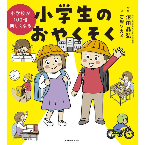 ※商品画像はイメージや仮デザインが含まれている場合があります。帯の有無など実際と異なる場合があります。監修:沼田晶弘　絵:石塚ワカメ出版社:KADOKAWA発売日:2023年02月キーワード:小学生のおやくそく小学校が１００倍楽しくなる沼田...