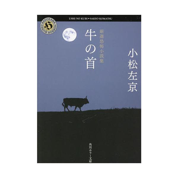 牛の首 厳選恐怖小説集/小松左京