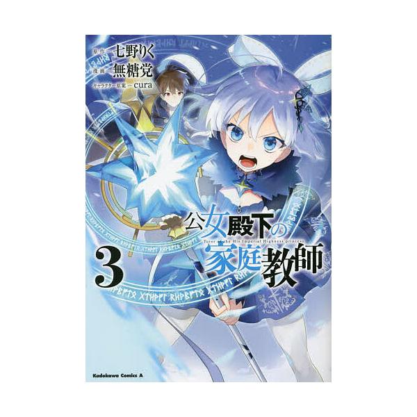 ※商品画像はイメージや仮デザインが含まれている場合があります。帯の有無など実際と異なる場合があります。原作:七野りく　漫画:無糖党出版社:KADOKAWA発売日:2023年04月シリーズ名等:角川コミックス・エース巻数:3巻キーワード:公女...