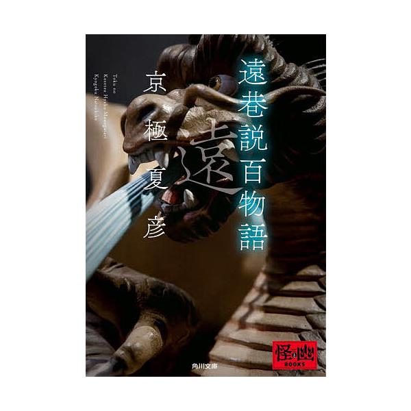 ※商品画像はイメージや仮デザインが含まれている場合があります。帯の有無など実際と異なる場合があります。著:京極夏彦出版社:KADOKAWA発売日:2023年02月シリーズ名等:角川文庫 き２６−７キーワード:遠巷説百物語京極夏彦 とおくのこ...