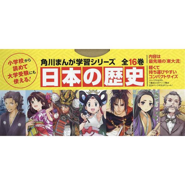 ※商品画像はイメージや仮デザインが含まれている場合があります。帯の有無など実際と異なる場合があります。ほか監修:山本博文出版社:KADOKAWA発売日:2022年キーワード:日本の歴史角川まんが学習シリーズ１６巻セット山本博文 プレゼント ...