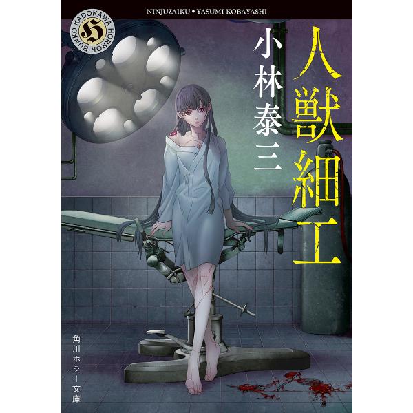 著:小林泰三出版社:KADOKAWA発売日:2023年04月シリーズ名等:角川ホラー文庫 こ２−１８キーワード:人獣細工小林泰三 にんじゆうざいくかどかわほらーぶんここー２ー１８ ニンジユウザイクカドカワホラーブンココー２ー１８ こばやし ...