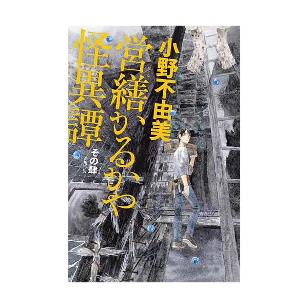 ※商品画像はイメージや仮デザインが含まれている場合があります。帯の有無など実際と異なる場合があります。著:小野不由美出版社:KADOKAWA発売日:2025年06月キーワード:営繕かるかや怪異譚その４小野不由美 えいぜんかるかやかいいたん４...