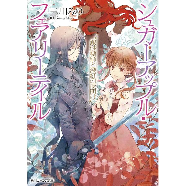 銀砂糖師と深紅の夜明け/三川みり
