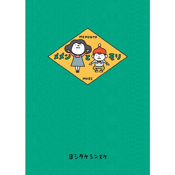 著:ヨシタケシンスケ出版社:KADOKAWA発売日:2023年05月キーワード:メメンとモリヨシタケシンスケ めめんともり メメントモリ よしたけ しんすけ ヨシタケ シンスケ