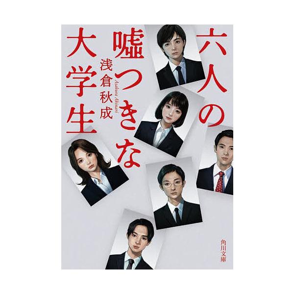 ※商品画像はイメージや仮デザインが含まれている場合があります。帯の有無など実際と異なる場合があります。著:浅倉秋成出版社:KADOKAWA発売日:2023年06月シリーズ名等:角川文庫 あ１１４−４キーワード:六人の嘘つきな大学生浅倉秋成 ...