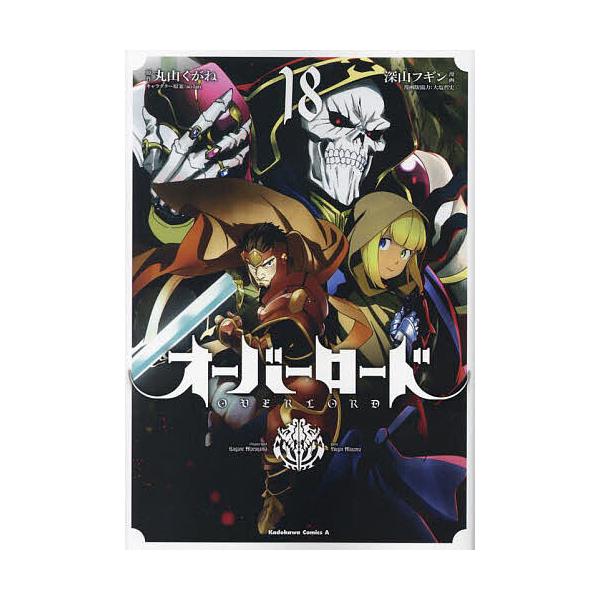 オーバーロード 18/丸山くがね/深山フギン