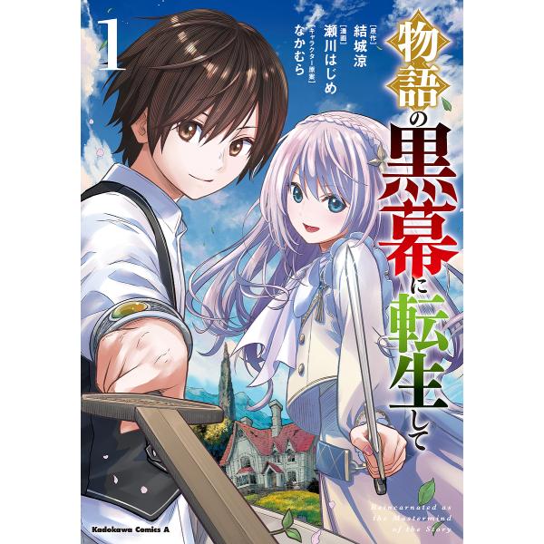 原作:結城涼　漫画:瀬川はじめ出版社:KADOKAWA発売日:2023年02月シリーズ名等:角川コミックス・エース巻数:1巻キーワード:物語の黒幕に転生して１結城涼瀬川はじめ 漫画 マンガ まんが ものがたりのくろまくにてんせいして１ モノ...