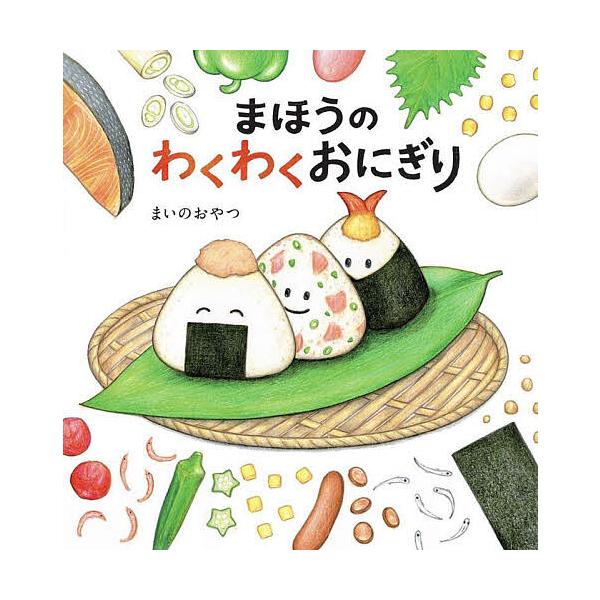 ※商品画像はイメージや仮デザインが含まれている場合があります。帯の有無など実際と異なる場合があります。著:まいのおやつ出版社:KADOKAWA発売日:2023年07月キーワード:まほうのわくわくおにぎりまいのおやつ まほうのわくわくおにぎり...