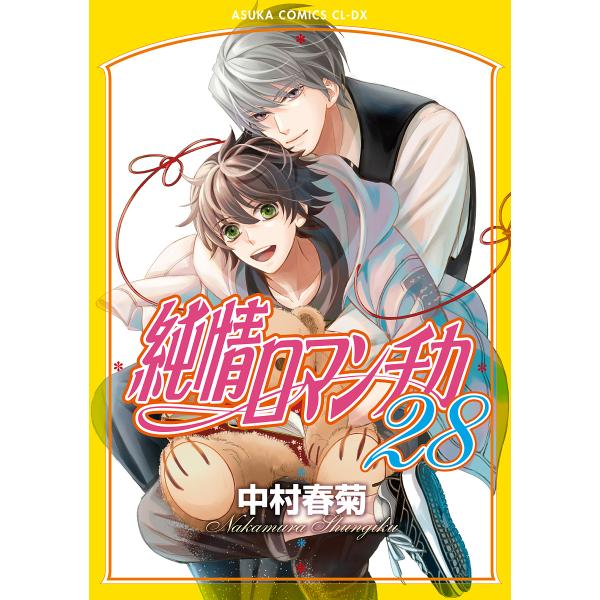 純情ロマンチカ 28/中村春菊