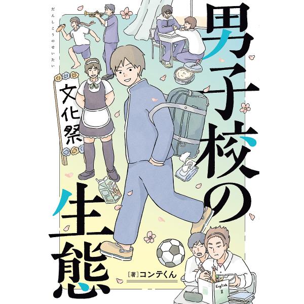 ※商品画像はイメージや仮デザインが含まれている場合があります。帯の有無など実際と異なる場合があります。著:コンテくん出版社:KADOKAWA発売日:2023年03月シリーズ名等:単行本コミックス巻数:1巻キーワード:男子校の生態コンテくん ...