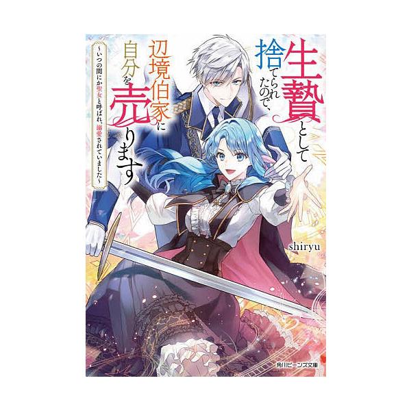 生贄として捨てられたので、辺境伯家に自分を売ります いつの間にか聖女と呼ばれ、溺愛されていました/shiryu