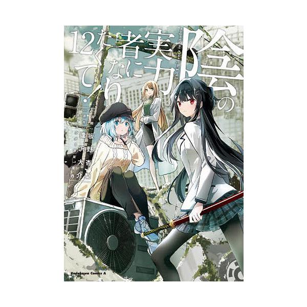 ※商品画像はイメージや仮デザインが含まれている場合があります。帯の有無など実際と異なる場合があります。漫画:坂野杏梨　原作:逢沢大介出版社:KADOKAWA発売日:2023年10月シリーズ名等:角川コミックス・エース巻数:12巻キーワード:...