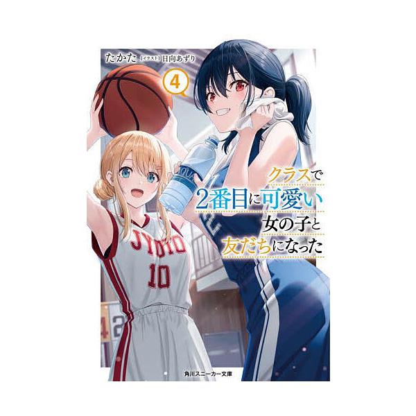 クラスで2番目に可愛い女の子と友だちになった 4/たかた : bookfan