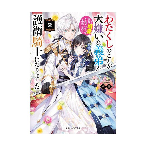 わたくしのことが大嫌いな義弟が護衛騎士になりました 実は溺愛されていたって本当なの!? 2/夕日