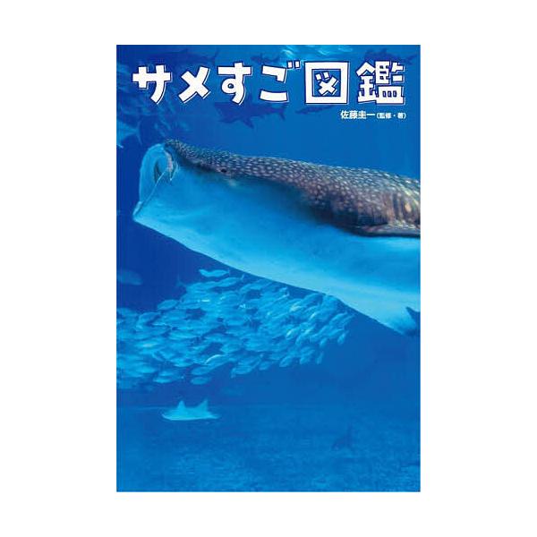 サメすご図鑑/佐藤圭一