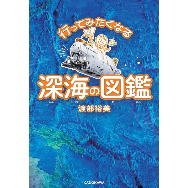 ※商品画像はイメージや仮デザインが含まれている場合があります。帯の有無など実際と異なる場合があります。著:渡部裕美出版社:KADOKAWA発売日:2023年09月キーワード:行ってみたくなる深海の図鑑渡部裕美 いつてみたくなるしんかいのずか...
