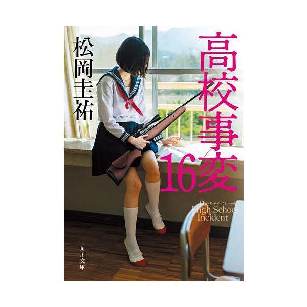 高校事変 16/松岡圭祐 : bookfanプレミアム - 通販 - Yahoo!ショッピング