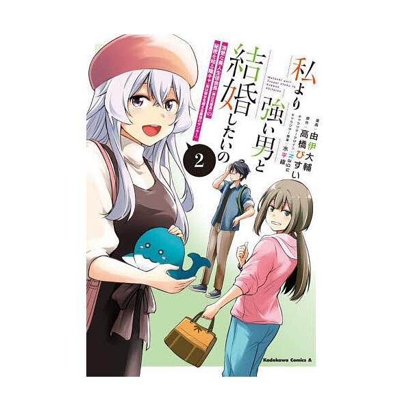 私より強い男と結婚したいの 清楚な美人生徒会長〈実は元番長〉の秘密を知る陰キャ〈実は彼女を超える最強のヤンキー〉 2/由伊大輔/高橋びすい