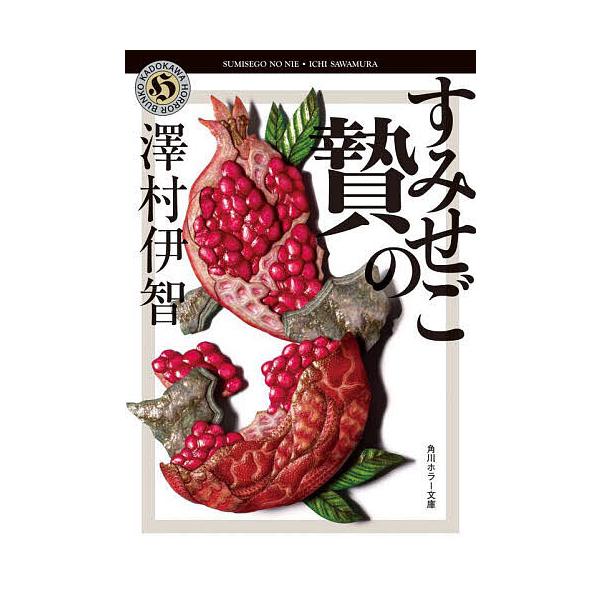 ※商品画像はイメージや仮デザインが含まれている場合があります。帯の有無など実際と異なる場合があります。著:澤村伊智出版社:KADOKAWA発売日:2024年03月シリーズ名等:角川ホラー文庫 さ４−７キーワード:すみせごの贄澤村伊智 すみせ...