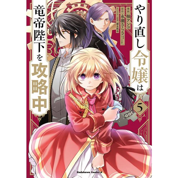 漫画:柚アンコ　原作:永瀬さらさ出版社:KADOKAWA発売日:2023年07月シリーズ名等:角川コミックス・エース巻数:5巻キーワード:やり直し令嬢は竜帝陛下を攻略中５柚アンコ永瀬さらさ 漫画 マンガ まんが やりなおしれいじようわりゆう...