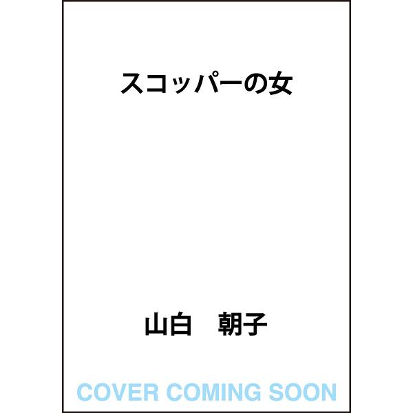 [Release date: March 2, 2026]※商品画像はイメージや仮デザインが含まれている場合があります。帯の有無など実際と異なる場合があります。山白朝子出版社:KADOKAWA発売日:2026年03月02日キーワード:スコッ...