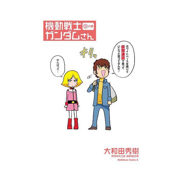 機動戦士ガンダムさん 21の巻/大和田秀樹/矢立肇/富野由悠季