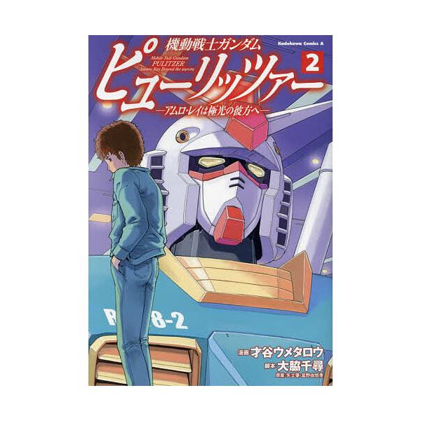 ※商品画像はイメージや仮デザインが含まれている場合があります。帯の有無など実際と異なる場合があります。漫画:才谷ウメタロウ　脚本:大脇千尋　原案:矢立肇出版社:KADOKAWA発売日:2023年07月シリーズ名等:角川コミックス・エース巻数...