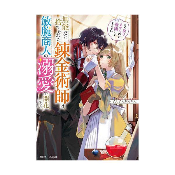 無能だと捨てられた錬金術師は敏腕商人の溺愛で開花する もう戻りませんので後悔してください/てんてんどんどん