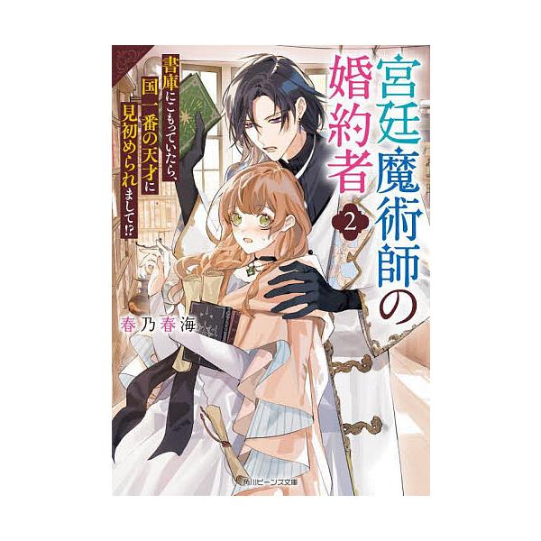 宮廷魔術師の婚約者 書庫にこもっていたら、国一番の天才に見初められまして!? 2/春乃春海