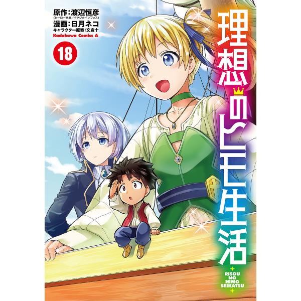 ※商品画像はイメージや仮デザインが含まれている場合があります。帯の有無など実際と異なる場合があります。原作:渡辺恒彦　漫画:日月ネコ出版社:KADOKAWA発売日:2023年09月シリーズ名等:角川コミックス・エース巻数:18巻キーワード:...