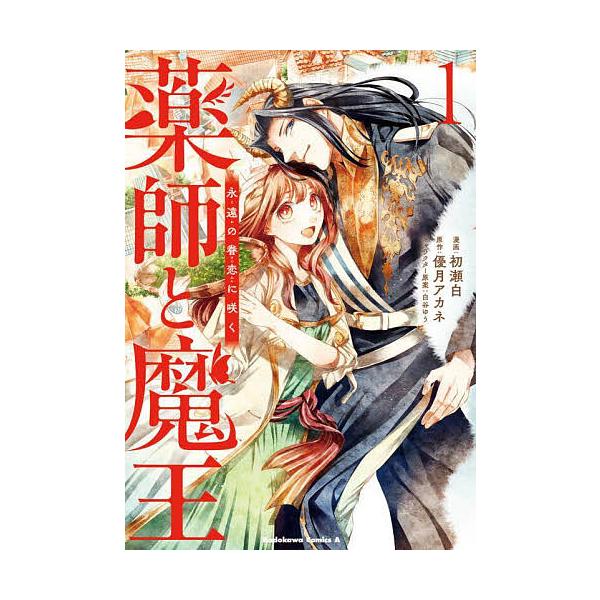 『薬師と魔王 永遠の眷恋に咲く』1巻の表紙（Yahoo!ショッピングより）