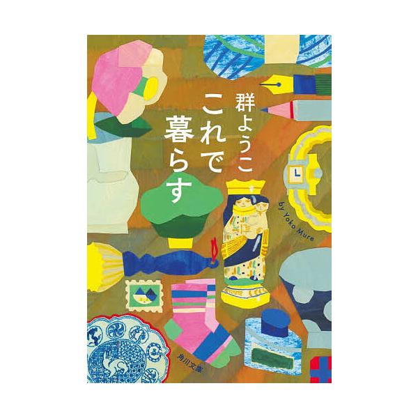 ※商品画像はイメージや仮デザインが含まれている場合があります。帯の有無など実際と異なる場合があります。著:群ようこ出版社:KADOKAWA発売日:2024年01月シリーズ名等:角川文庫 む５−３４キーワード:これで暮らす群ようこ これでくら...