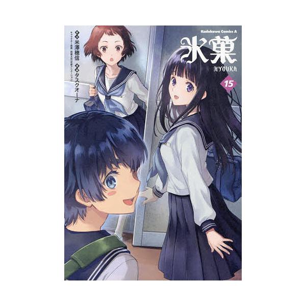 原作:米澤穂信　漫画:タスクオーナ出版社:KADOKAWA発売日:2023年07月シリーズ名等:角川コミックス・エース巻数:15巻キーワード:氷菓１５米澤穂信タスクオーナ 漫画 マンガ まんが ひようか１５ ヒヨウカ１５ よねざわ ほのぶ ...