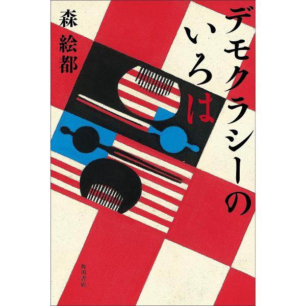 ※商品画像はイメージや仮デザインが含まれている場合があります。帯の有無など実際と異なる場合があります。著:森絵都出版社:KADOKAWA発売日:2025年10月キーワード:デモクラシーのいろは森絵都 でもくらしーのいろは デモクラシーノイロ...