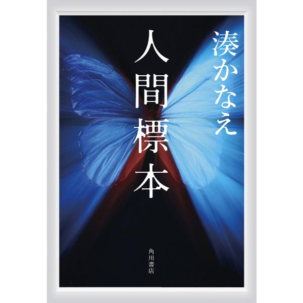 ※商品画像はイメージや仮デザインが含まれている場合があります。帯の有無など実際と異なる場合があります。著:湊かなえ出版社:KADOKAWA発売日:2023年12月キーワード:人間標本湊かなえ にんげんひようほん ニンゲンヒヨウホン みなと ...