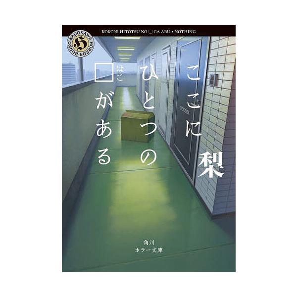 ここにひとつの□がある/梨