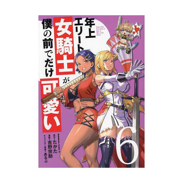 ※商品画像はイメージや仮デザインが含まれている場合があります。帯の有無など実際と異なる場合があります。原作:たかた　漫画:吉野宗助出版社:KADOKAWA発売日:2024年02月シリーズ名等:角川コミックス・エース巻数:6巻キーワード:年上...