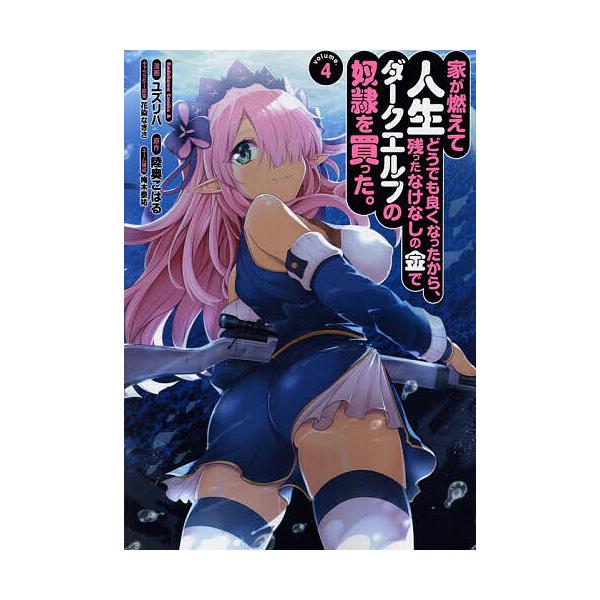 家が燃えて人生どうでも良くなったから、残ったなけなしの金でダークエルフの奴隷を買った。 volume.4/ユズリハ/陸奥こはる