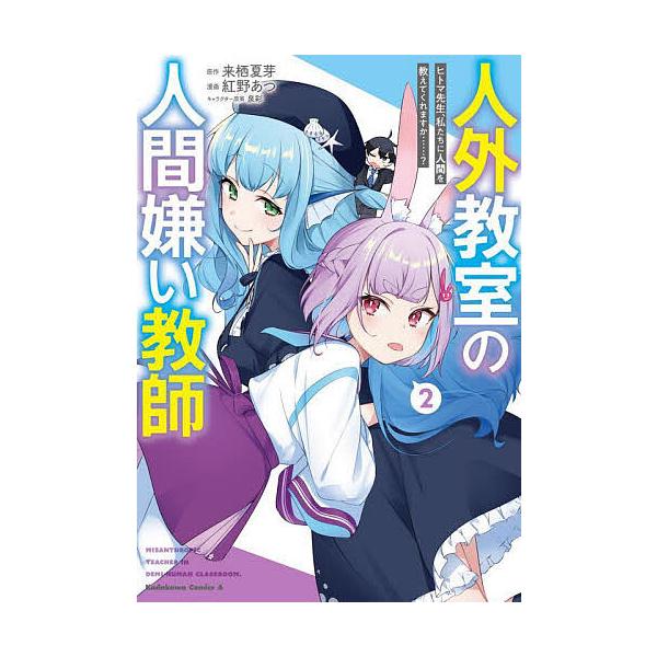 ※商品画像はイメージや仮デザインが含まれている場合があります。帯の有無など実際と異なる場合があります。原作:来栖夏芽　漫画:紅野あつ出版社:KADOKAWA発売日:2023年11月シリーズ名等:角川コミックス・エース巻数:2巻キーワード:人...