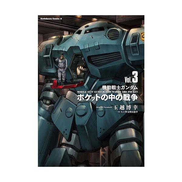 ※商品画像はイメージや仮デザインが含まれている場合があります。帯の有無など実際と異なる場合があります。原案:玉越博幸コミカライズ矢立肇　原案:富野由悠季出版社:KADOKAWA発売日:2023年11月シリーズ名等:角川コミックス・エース巻数...